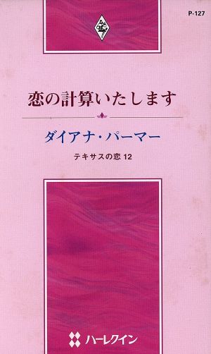 恋の計算いたします ハーレクイン・プレゼンツ作家シリーズ