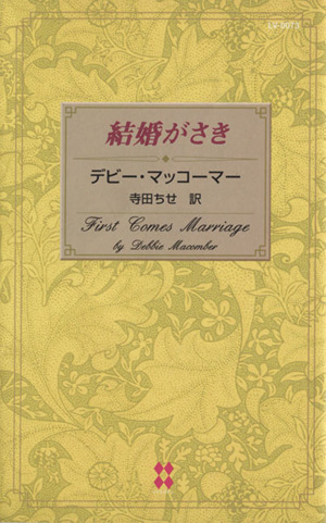 結婚がさき ハーレクイン・イマージュ