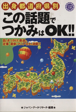 出身都道府県別 この話題でつかみはOK!! 話のきっかけに最適な、定番・最新・マニアネタが満載!! コスモ文庫