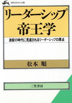 リーダーシップ帝王学 激変の時代に見直されるリーダーシップの原点 知的生きかた文庫