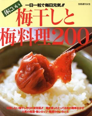 体にいい 梅干と梅料理200 別冊週刊女性