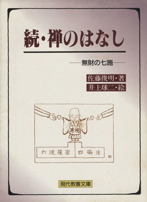 続・禅のはなし 無財の七施 現代教養文庫