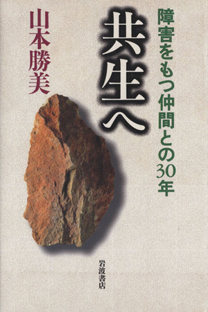 共生へ 障害をもつ仲間との30年