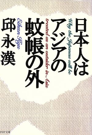 日本人はアジアの蚊帳の外 PHP文庫