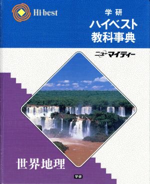 学研ハイベスト教科事典 世界地理