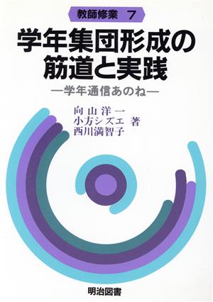 学年集団形成の筋道と実践