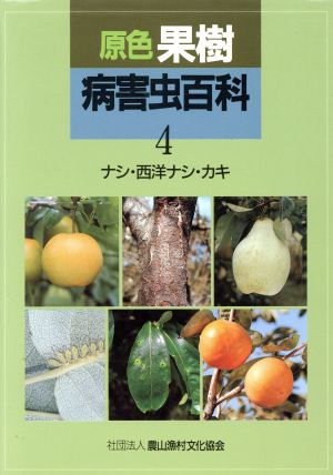 原色果樹病害虫百科(4) ナシ・西洋ナシ・カキ