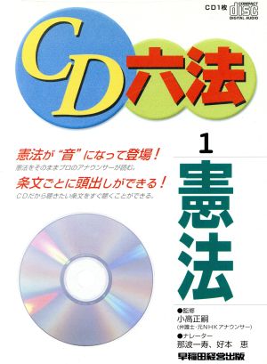 CD 六法 1 憲法