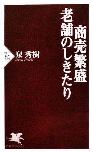 商売繁盛・老舗のしきたり PHP新書