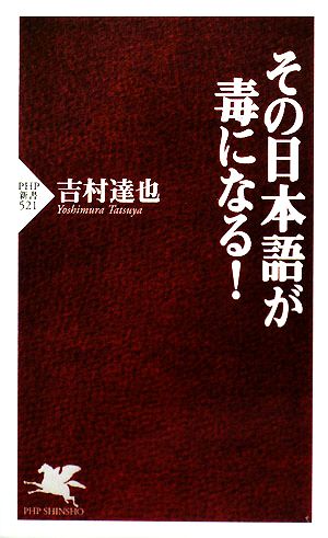 その日本語が毒になる！ PHP新書