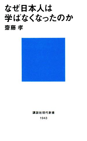 なぜ日本人は学ばなくなったのか 講談社現代新書