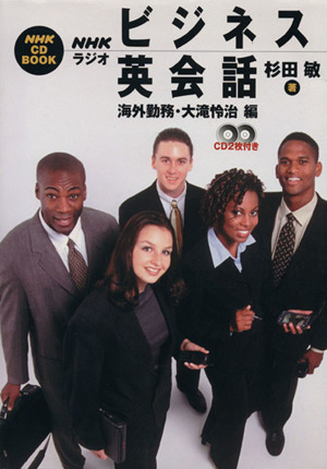NHKラジオ ビジネス英会話 海外勤務・大滝怜治編NHK CD BOOK