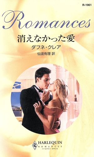 消えなかった愛 ハーレクイン・ロマンス