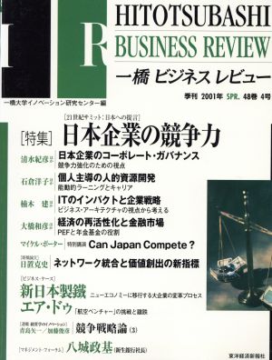 一橋ビジネスレビュー(48巻4号)4号季刊