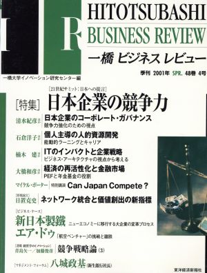 一橋ビジネスレビュー(48巻4号) 4号 季刊