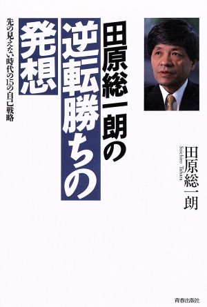 田原総一朗の逆転勝ちの発想 先の見えない時代の15の自己戦略