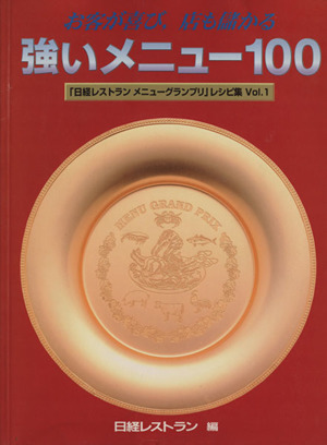 強いメニュー100 日経レストランメニューグランプリ」『レシピvol.1