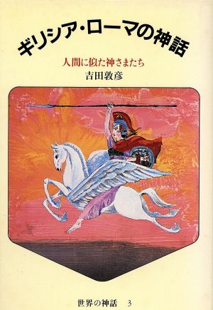 ギリシア・ローマの神話 人間に似た神さまたち 世界の神話3