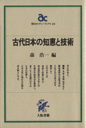 古代日本の知恵と技術 朝日カルチャーブックス