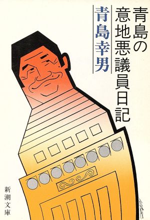 青島の意地悪議員日記 文春文庫