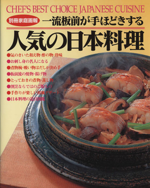 一流板前が手ほどきする人気の日本料理 別冊家庭画報