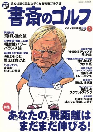 新・書斎のゴルフ 読めば読むほど上手くなる教養ゴルフ誌-2号