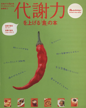 代謝力を上げる「食」の基本アンチエイジングの食事術3オレンジページムック