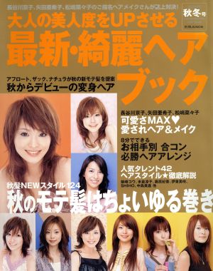 大人の美人度をUPさせる 最新・綺麗ヘアブック(2003年秋冬号) 別冊JUNON