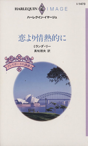 恋より情熱的に プレイボーイの誘惑 2 ハーレクイン・イマージュ