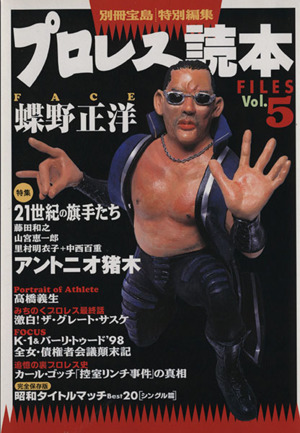 プロレス読本 FILES Vol.5 別冊宝島