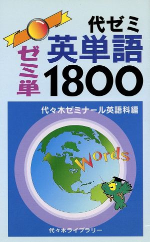 代ゼミ 英単語1800 ゼミ単