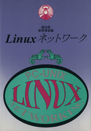 Linuxネットワーク