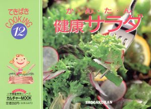 か・ん・た・ん 健康サラダ てきぱきCOOKING12小学館実用シリーズ