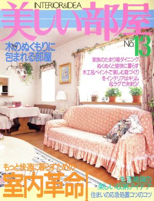 美しい部屋(No.13) INTERIOR&IDEA 隔月刊