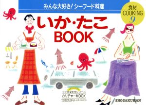 いか・たこBOOK 食材COOKING9小学館実用シリーズ