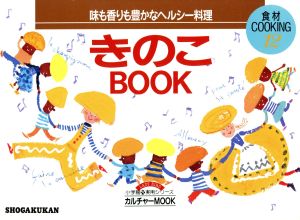 きのこBOOK 食材COOKING12小学館実用シリーズ