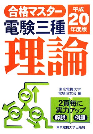 合格マスター 電験三種 理論(平成20年度版)