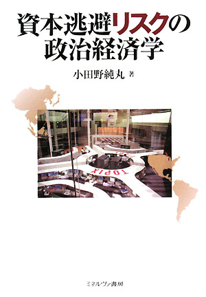 資本逃避リスクの政治経済学 滋賀大学リスク研究センター叢書