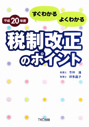 すぐわかるよくわかる 税制改正のポイント(平成20年度)