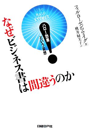 なぜビジネス書は間違うのか ハロー効果という妄想