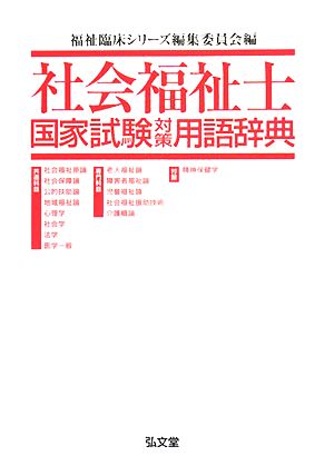 社会福祉士国家試験対策用語辞典 中古本・書籍 | ブックオフ公式 ...