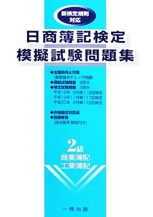 日商簿記検定模擬試験問題集 新検定規則対応 2級 商業簿記・工業簿記