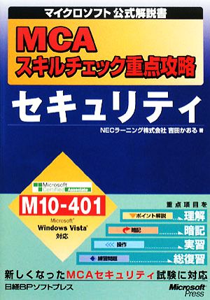 MCAスキルチェック重点攻略 セキュリティ