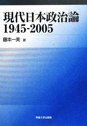 現代日本政治論1945-2005