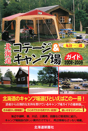北海道コテージ&キャンプ場ガイド(2008-2009)