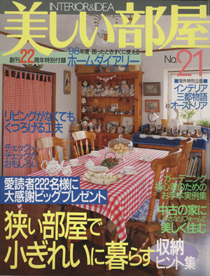 美しい部屋(No.21) INTERIOR&IDEA 隔月刊