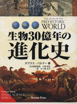 生物30億年の進化史