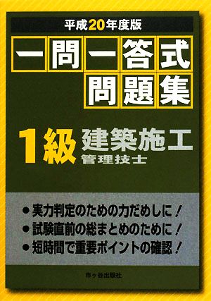 一問一答式問題集 1級建築施工管理技士(平成20年度版)