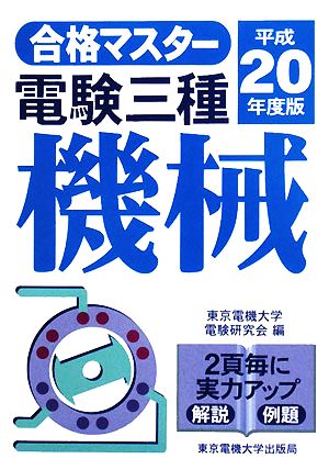 合格マスター 電験三種 機械(平成20年度版)