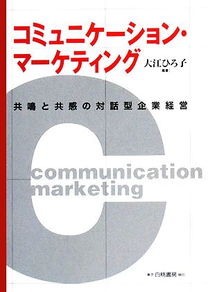 コミュニケーション・マーケティング 共鳴と共感の対話型企業経営